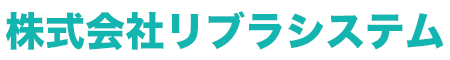 株式会社リブラシステム